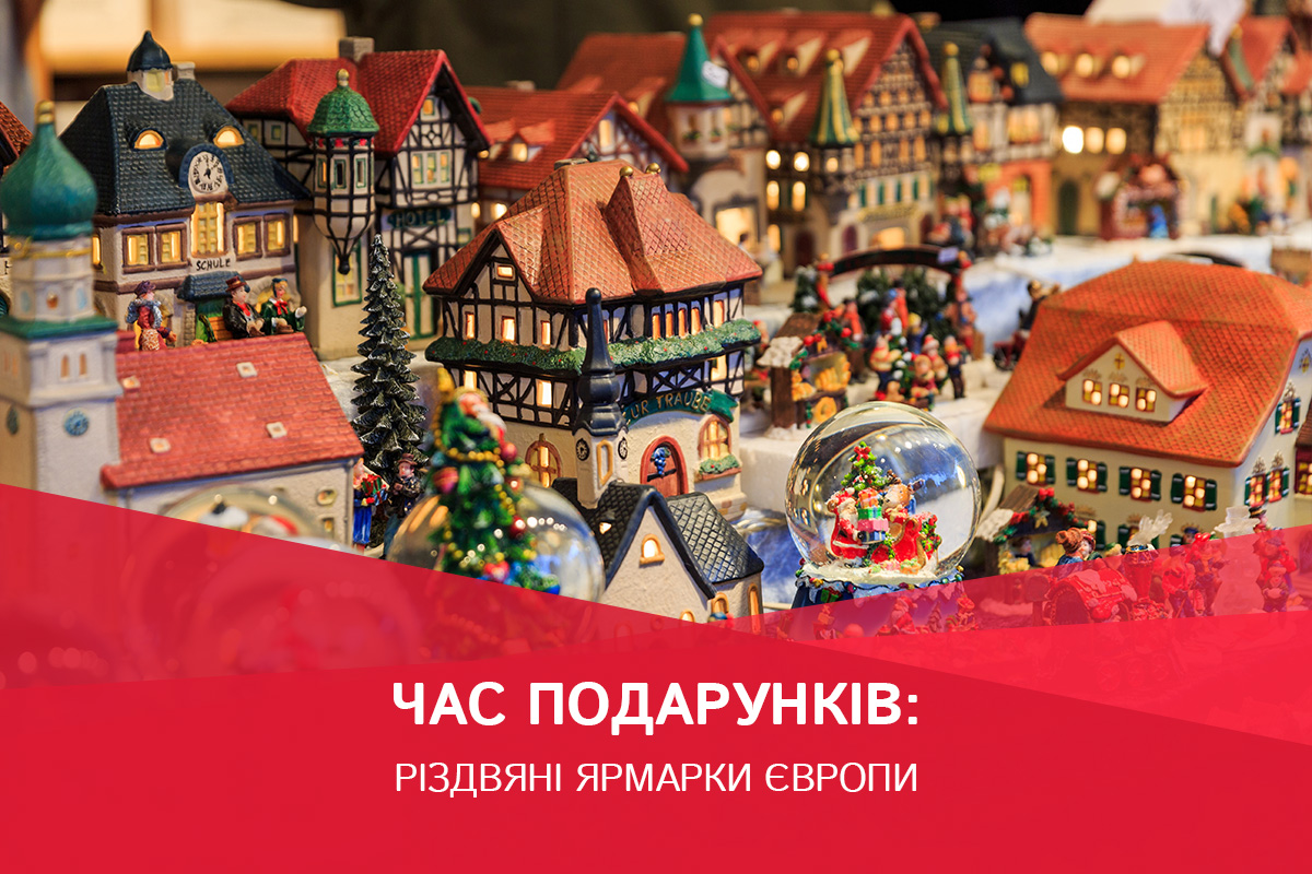 Час подарунків: огляд європейських різдвяних ярмарків